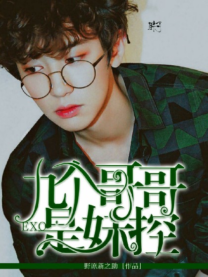 EXO:九个哥哥是妹控