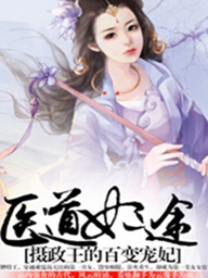 医道妃途：摄政王的百变宠妃