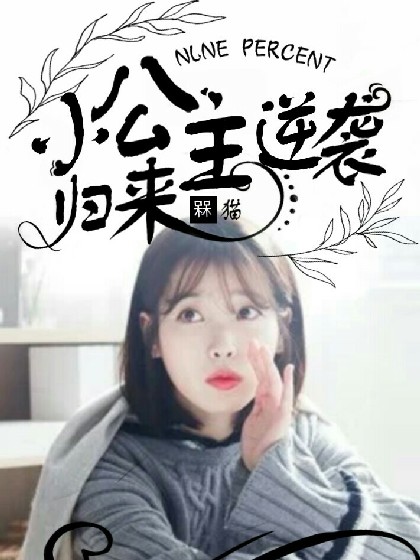 NINEPERCENT:小公举逆袭归来