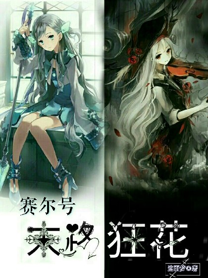 赛尔号之末路狂花