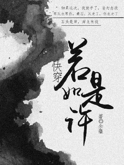 快穿:若是如许