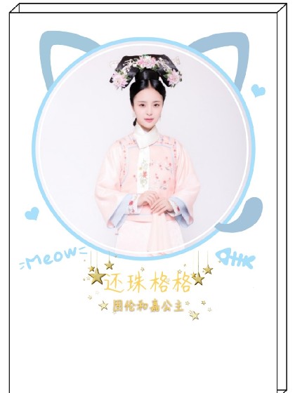 还珠格格固伦和嘉公主