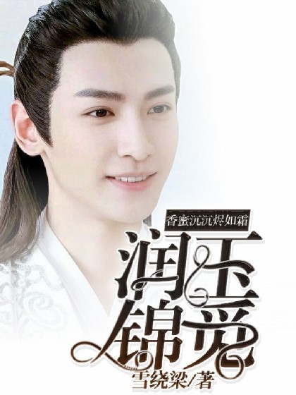 香蜜沉沉烬如霜：润玉锦觅