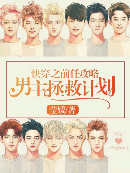 快穿之前任攻略:男主拯救计划
