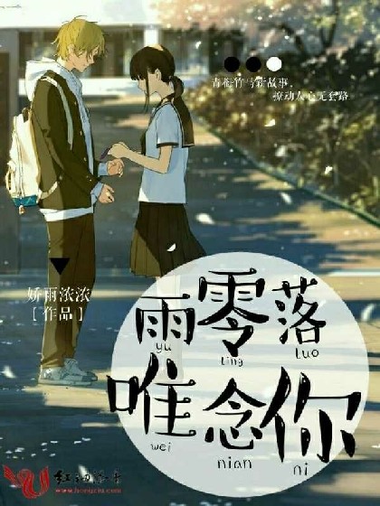 雨零落唯念你