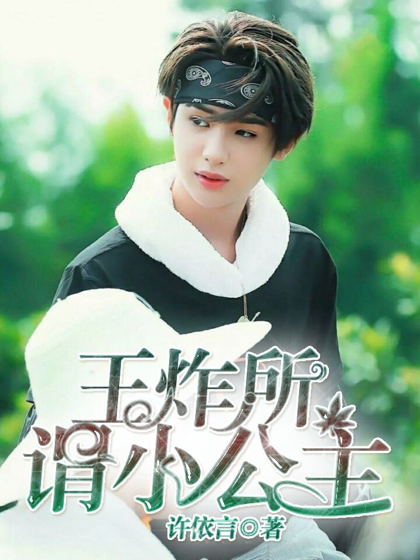 王炸:所谓小公主