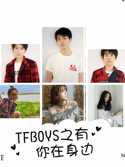 tfboys之有你在身边