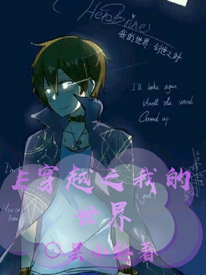 E穿越之我的世界