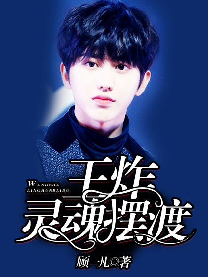 王炸：灵魂摆渡