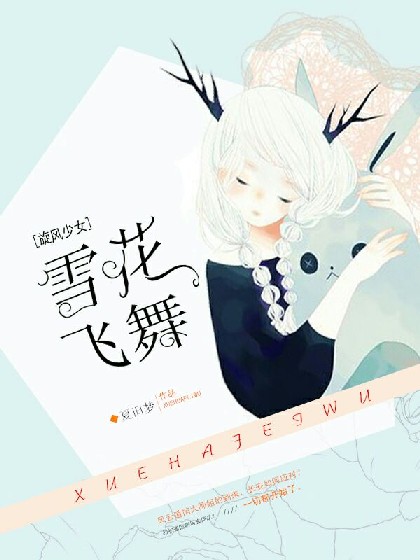 旋风少女之雪花飞舞