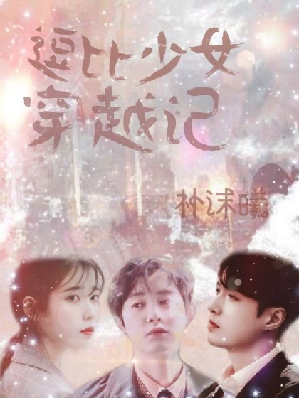 逗比少女穿越记！