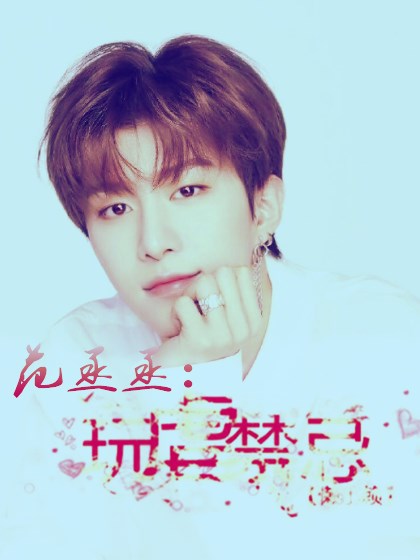 范丞丞：玩虐禁忌