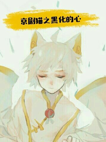 京剧猫之黑化的心