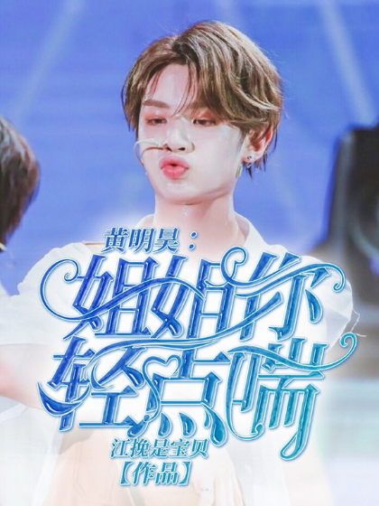 黄明昊:姐姐太撩人