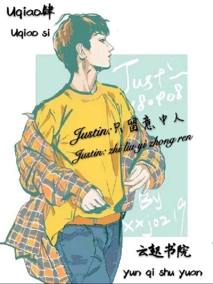 Justin:只留意中人