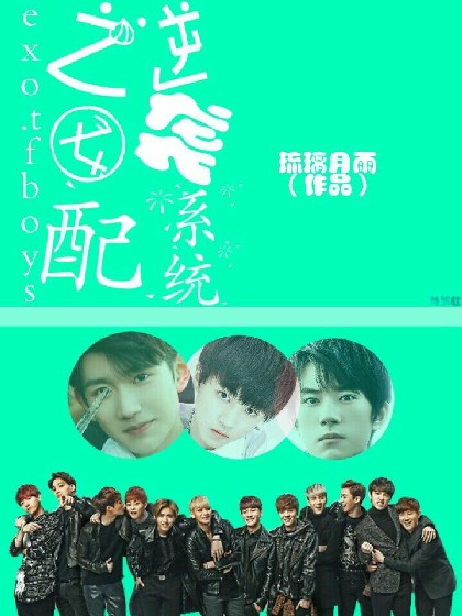 exo.tfboys之女配逆袭系统