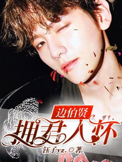 边伯贤:拥君入怀