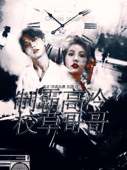 制霸高冷校草哥哥