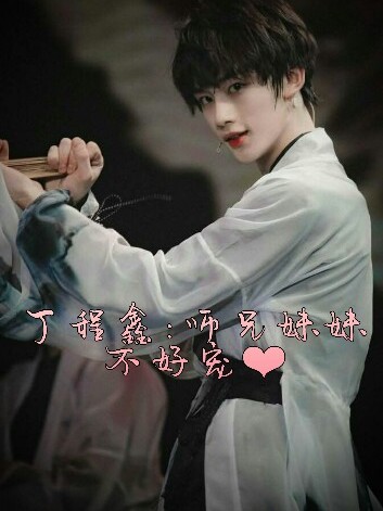 丁程鑫:师兄妹妹不好宠