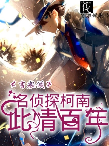 名侦探柯南:此情百年