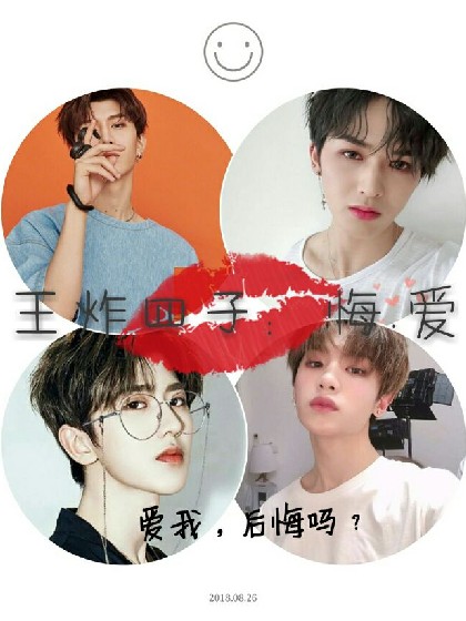 王炸四子：重生之悔.爱
