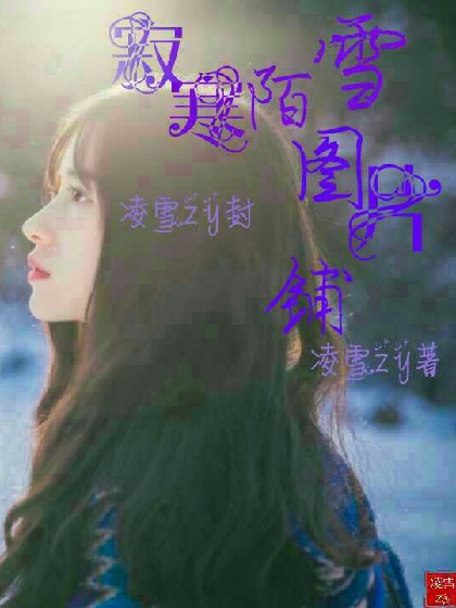 寂寒陌雪图片铺