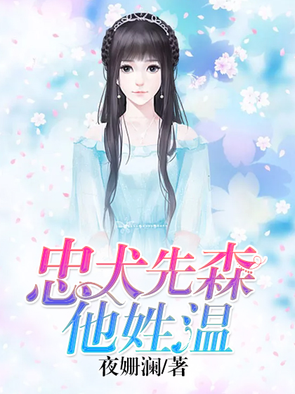 忠犬先森他姓温