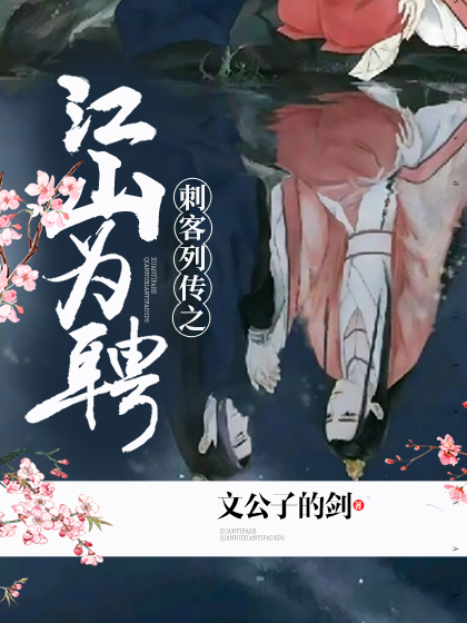 刺客列传之江山为聘