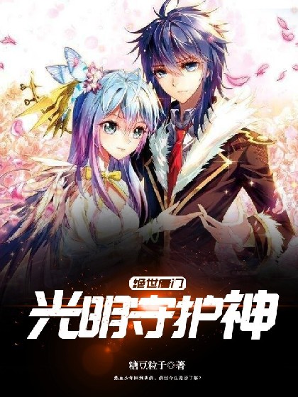 绝世唐门:光明守护神