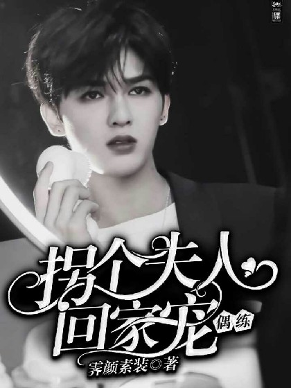 偶练,拐个夫人回家宠