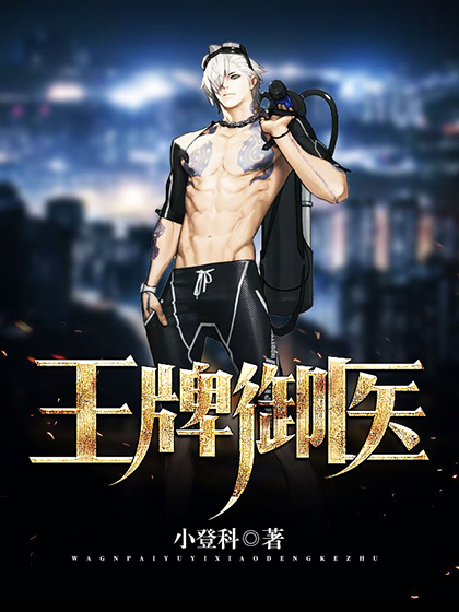 王牌御医