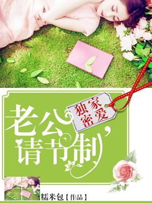 独家蜜爱:老公,请节制