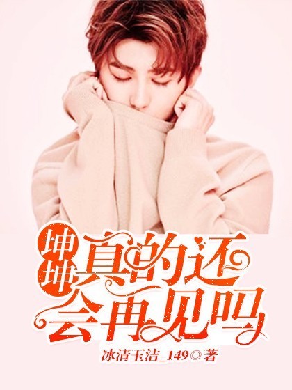 坤坤:真的还会再见吗