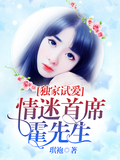 独家试爱:情迷首席霍先生
