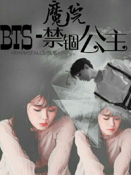 魔院:BTS-禁锢公主