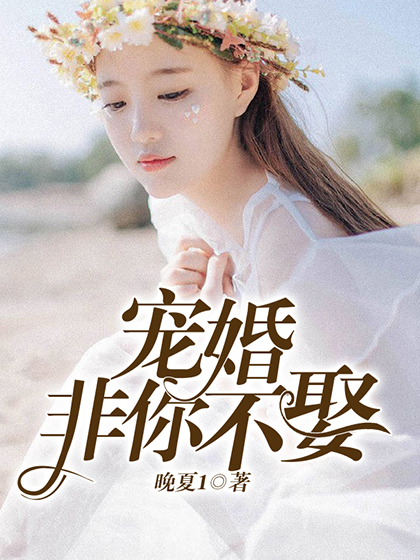 宠婚,非你不娶