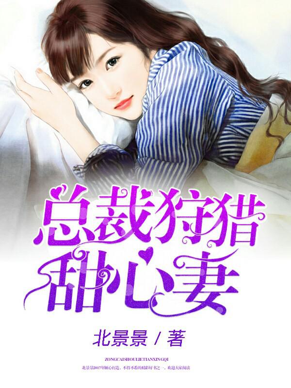 总裁狩猎甜心妻