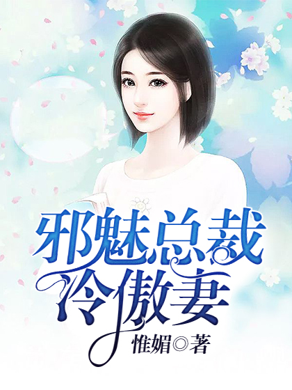 邪魅总裁冷傲妻