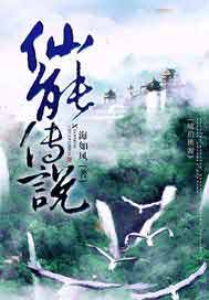 仙能传说