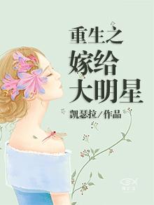 重生之嫁给大明星