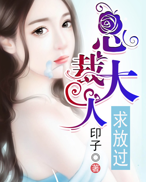 总裁大人,求放过1