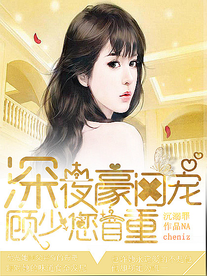 深夜豪门宠:顾少,您自重