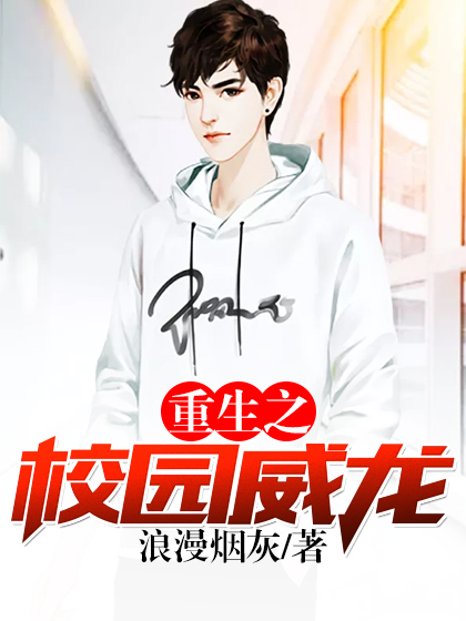 重生之校园威龙