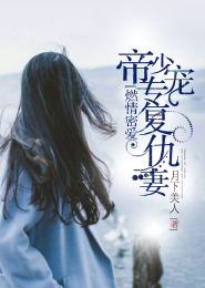 燃情密爱,帝少专宠复仇妻1