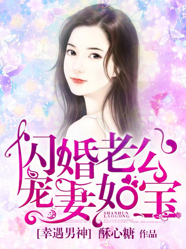 幸遇男神:闪婚老公宠妻如宝