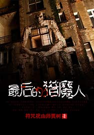 最后的猎魔人