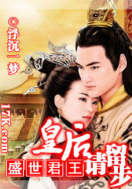 盛世君王:皇后请留步