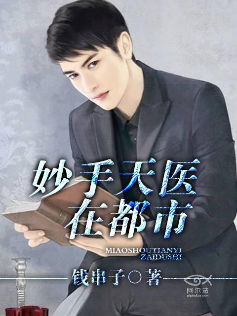 《妙手天医在都市》