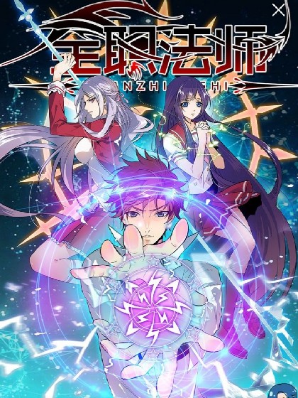 全职法师之改变未来