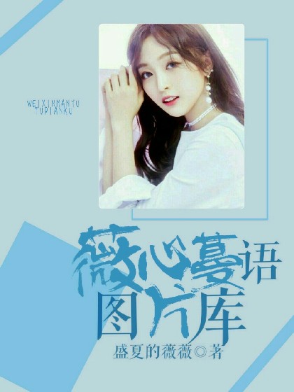 薇心蔓语图片库